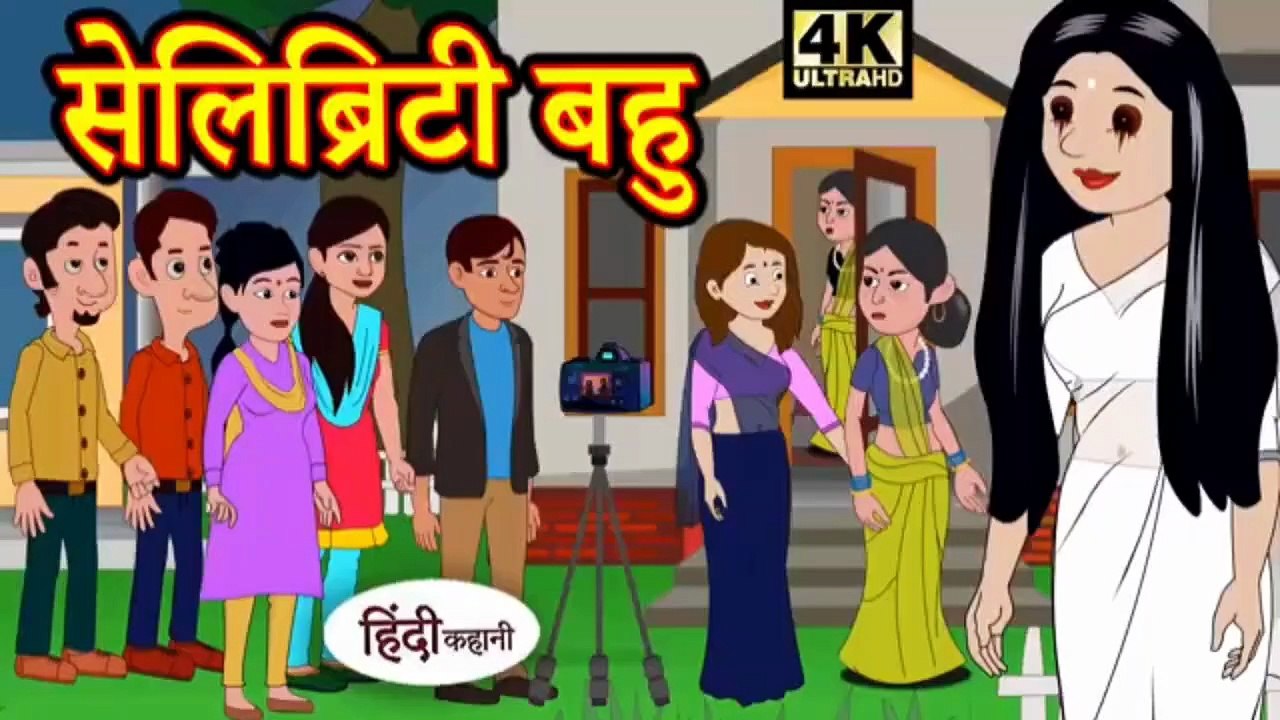 सेलिब्रिटी बहु | Celebrity Bahu