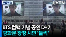 BTS 공연 일주일 앞둔 광화문광장...기대감 물씬 / YTN