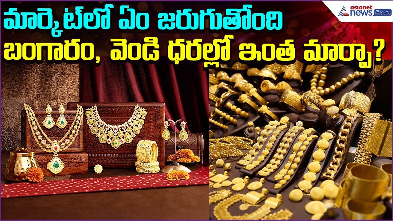 Today Gold Rate:మార్కెట్‍లో ఏం జరుగుతోంది....బంగారం, వెండి ధరల్లో ఇంత మార్పా? | Asianet News Telugu