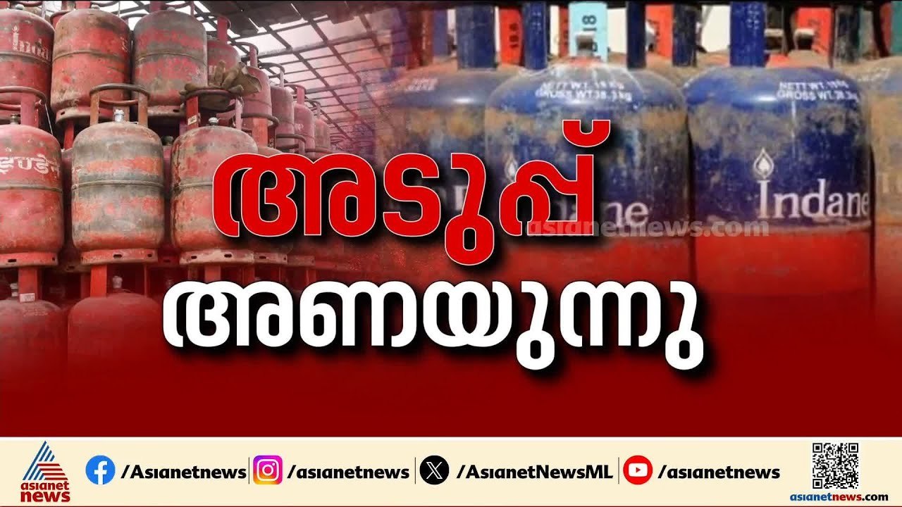 സംസ്ഥാനത്ത് LPG പ്രതിസന്ധി രൂക്ഷം; വാണിജ്യ സിലിണ്ടർ വിതരണം പൂർണമായും നിലച്ചു