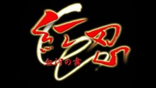 紅忍～血河の舞～　プレイステーション２（Red Ninja - Kekka no Mai Playstation 2）pert2