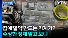 [자막뉴스] 고운 가루 정체에 '충격'...외국인이 방에서 몰래 하던 짓은 / YTN