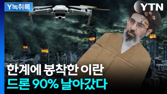 전쟁 직격탄 맞은 이란...심상치 않은 붕괴 신호 [Y녹취록] / YTN