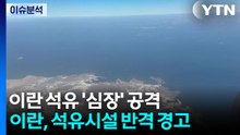 개전 2주 넘긴 이란전쟁...석유시설 파괴 경고장 / YTN