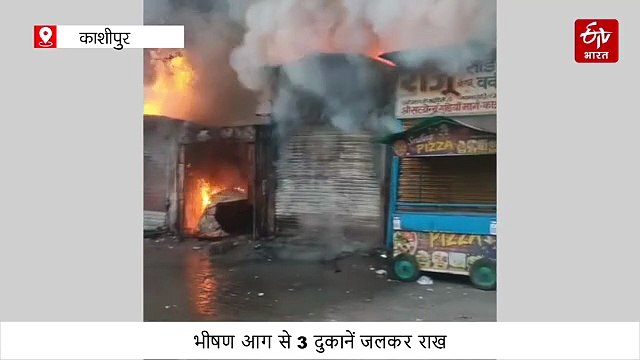काशीपुर में भीषण आग से 3 दुकानें जलकर राख, फायर ब्रिगेड ने बमुश्किल पाया काबू