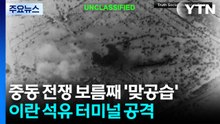 미군, 이란 원유 수출 거점까지 공격...이 시각 호르무즈 해협 / YTN