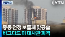 중동 전쟁 보름째 '맞공습'...바그다드 미국 대사관 피격 / YTN
