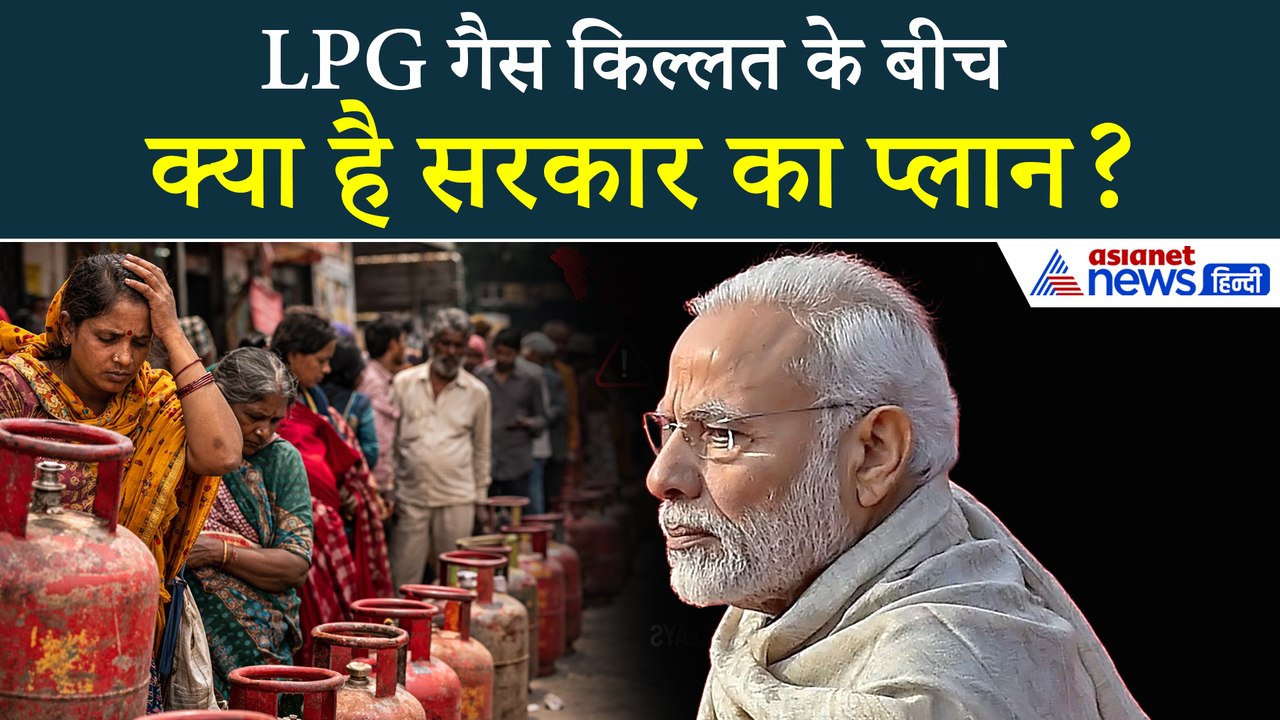 Strait Of Hormuz Crisis: सरकार ने माना LPG गैस की है कमी...! जानें कैसे हैंडल होगी सिचुएशन- WATCH