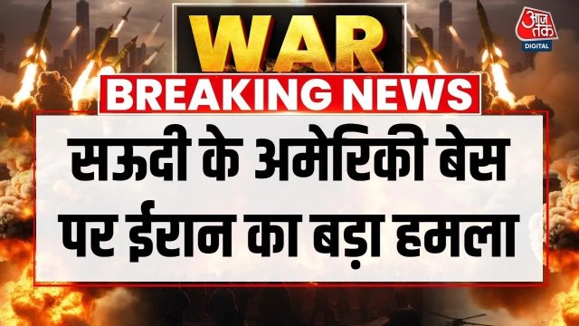 सऊदी के प्रिंस सुलतान बेस पर ईरान का बड़ा हमला, US के 5 टैंकर प्लेन को भारी नुकसान