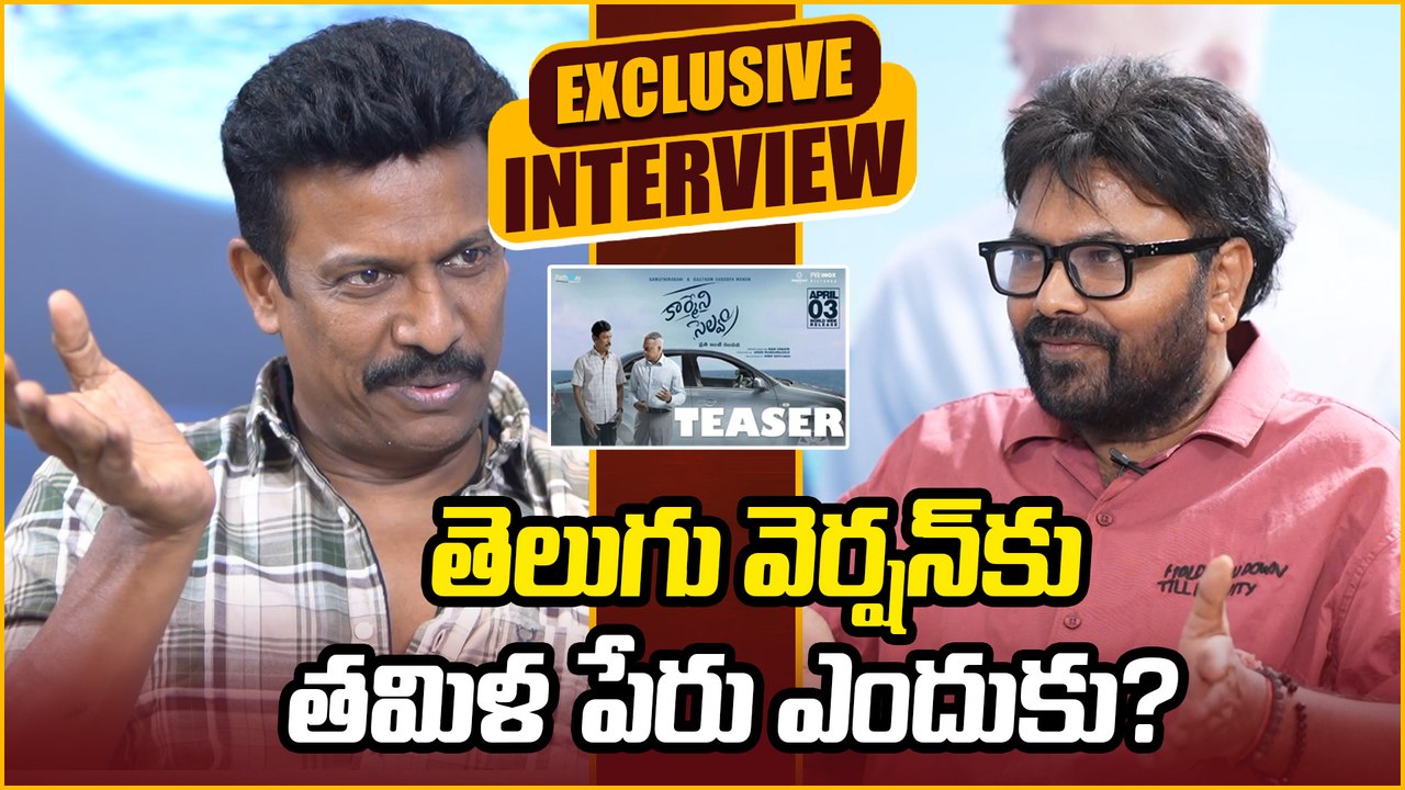 క్లారిటీ ఇచ్చిన సముద్రఖని! | Samuthirakani About Karmeni Selvam Title | Filmibeat Telugu