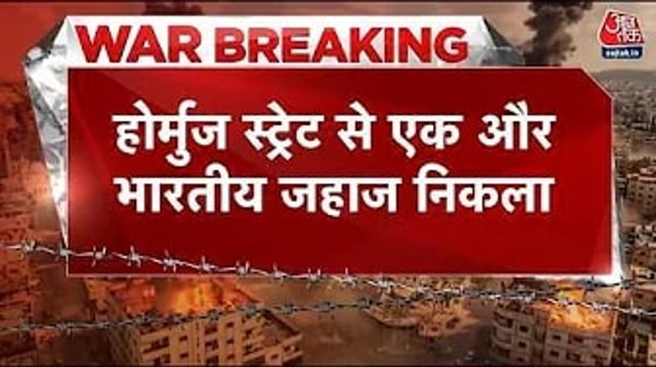 LPG संकट के बीच होर्मुज से भारतीय जहाज शिवालिक निकला सुरक्षित