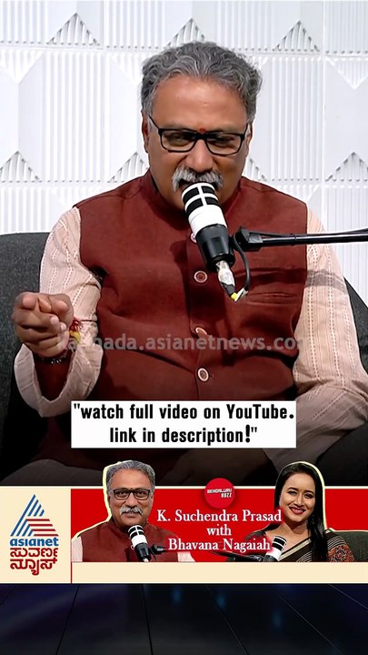 ನೀರಿನ ಗುಳ್ಳೆಗಳಂತೆ ಮನುಷ್ಯನ ಬದುಕು! | #shorts #suchendraprasad #podcast #suvarnanews