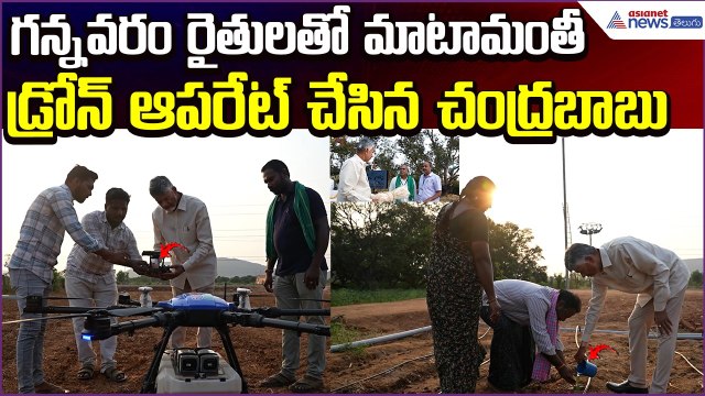 CM Chandrababu Naidu Interaction with Farmer Family at Gannavaram | TDP | Asianet News Telugu