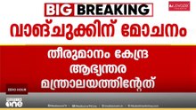സോനം വാങ് ചുകിന് മോചനം ; കേന്ദ്ര ആഭ്യന്തര മന്ത്രാലയത്തിന്റെ തീരുമാനപ്രകാരമാണ് തീരുമാനമായത്