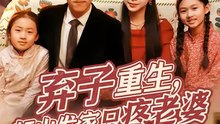 抖音新剧上线# 弃子重生，赶山发家只疼老婆 (上)