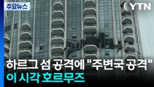 하르그 섬 공격에 "다른 걸프국 공격"...이 시각 호르무즈 해협 / YTN
