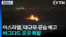 이스라엘, 대규모 공습 예고...바그다드 곳곳 폭발 / YTN
