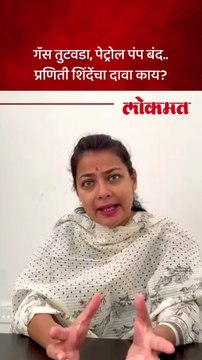 प्रणिती शिंदेंचं सरकारला आव्हान, सोलापुरात तुटवड्यामुळे हाल, माहिती तरी द्या..