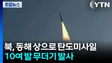 북, 동해 상으로 탄도미사일 10여 발 무더기 발사 / YTN