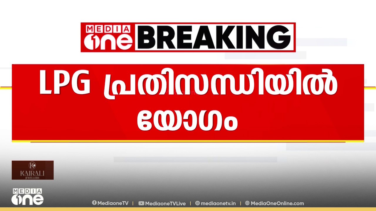 പാചകവാതക പ്രതിസന്ധിയിൽ തിരുവനന്തപുരത്ത് കോർപ്പറേഷന്റെ നേതൃത്വത്തിൽ യോഗം ചേർന്നു