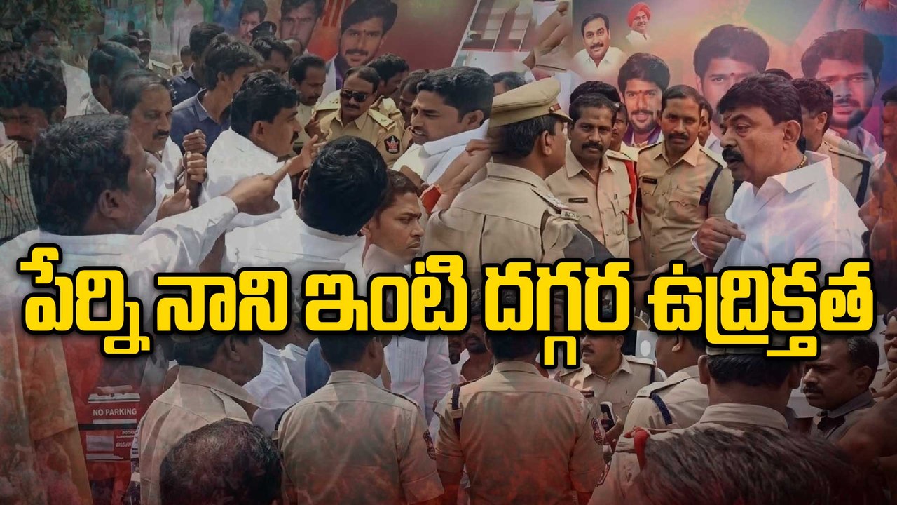 Perni Nani బందరులో హైటెన్షన్ : పేర్ని నాని ఇంటి వద్ద భారీ ఉద్రిక్తత | Machilipatnam Oneindia Telugu