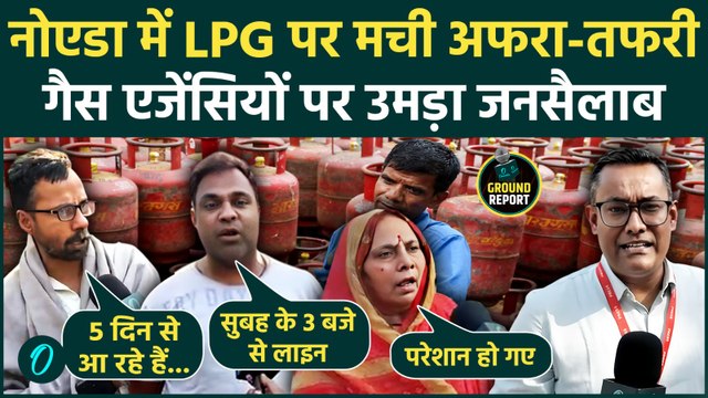 LPG Crisis: Noida में सिलेंडर के लिए हाहाकार, लाइन में लगे लोगों का सिस्टम पर फूटा गुस्सा | Ground