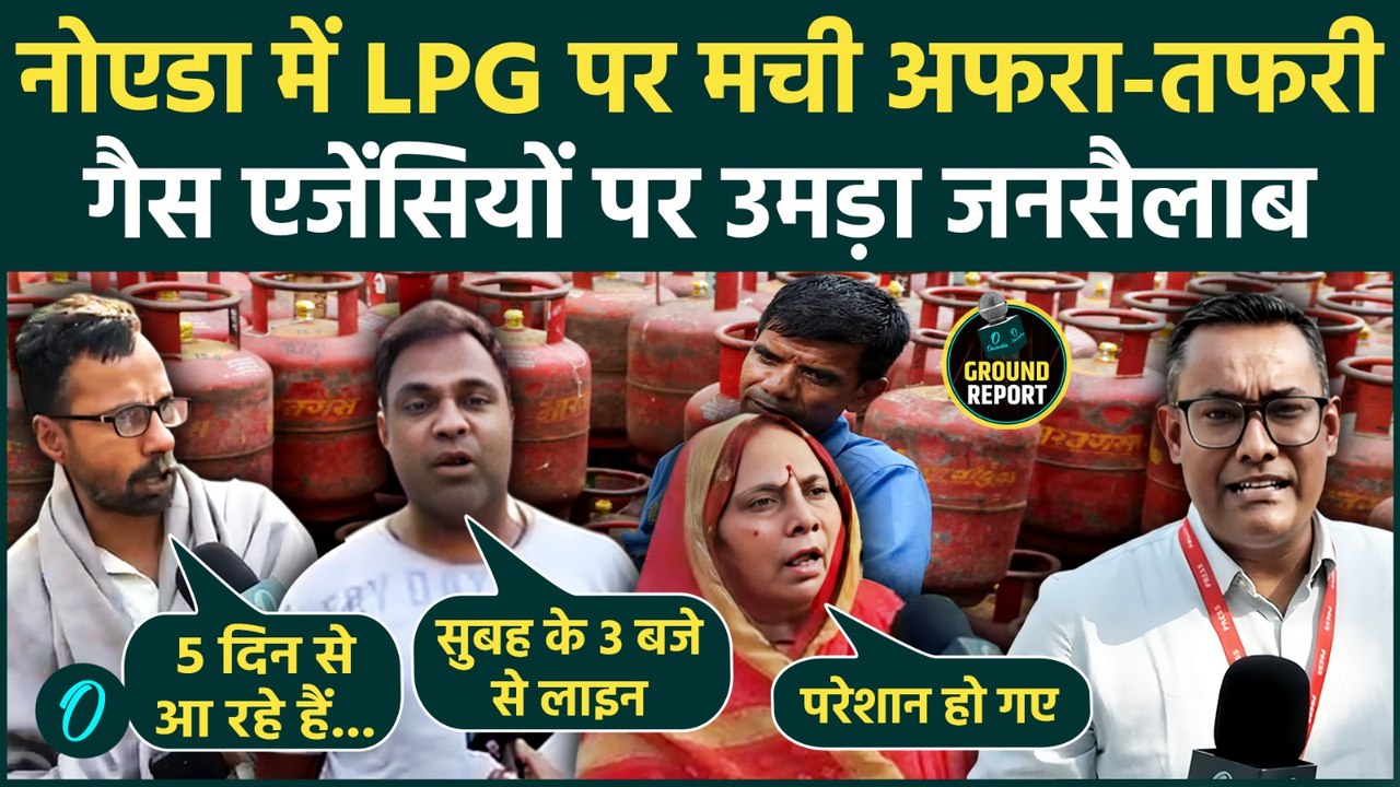 LPG Crisis: Noida में सिलेंडर के लिए हाहाकार, लाइन में लगे लोगों का सिस्टम पर फूटा गुस्सा | Ground