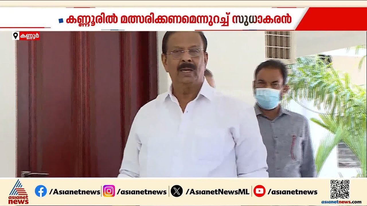 തീരുമാനത്തില്‍ മാറ്റമില്ല! കോൺഗ്രസിന് തലവേദനയായി സുധാകരന്‍റെ പിടിവാശി | K Sudhakaran | Congress