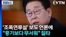 이 대통령, '조폭연루설' 보도 언론에 "흉기보다 무서워"...'거래설' 겨냥? / YTN