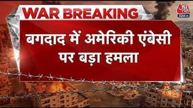 बगदाद में अमेरिकी दूतावास के हेलिपैड पर हुआ बड़ा मिसाइल हमला, देखें
