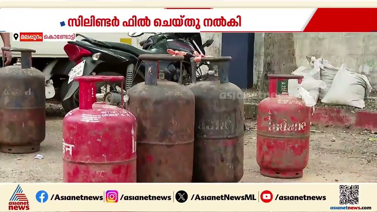 കൊണ്ടോട്ടിയിലെ LPG വിതരണം; തേടിയെത്തിയത് നിരവധിപേർ | Kondotty | Cooking gas shortage | Gas cylinder