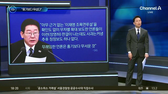 이 대통령 “무책임한 언론, 흉기보다 무서워”
