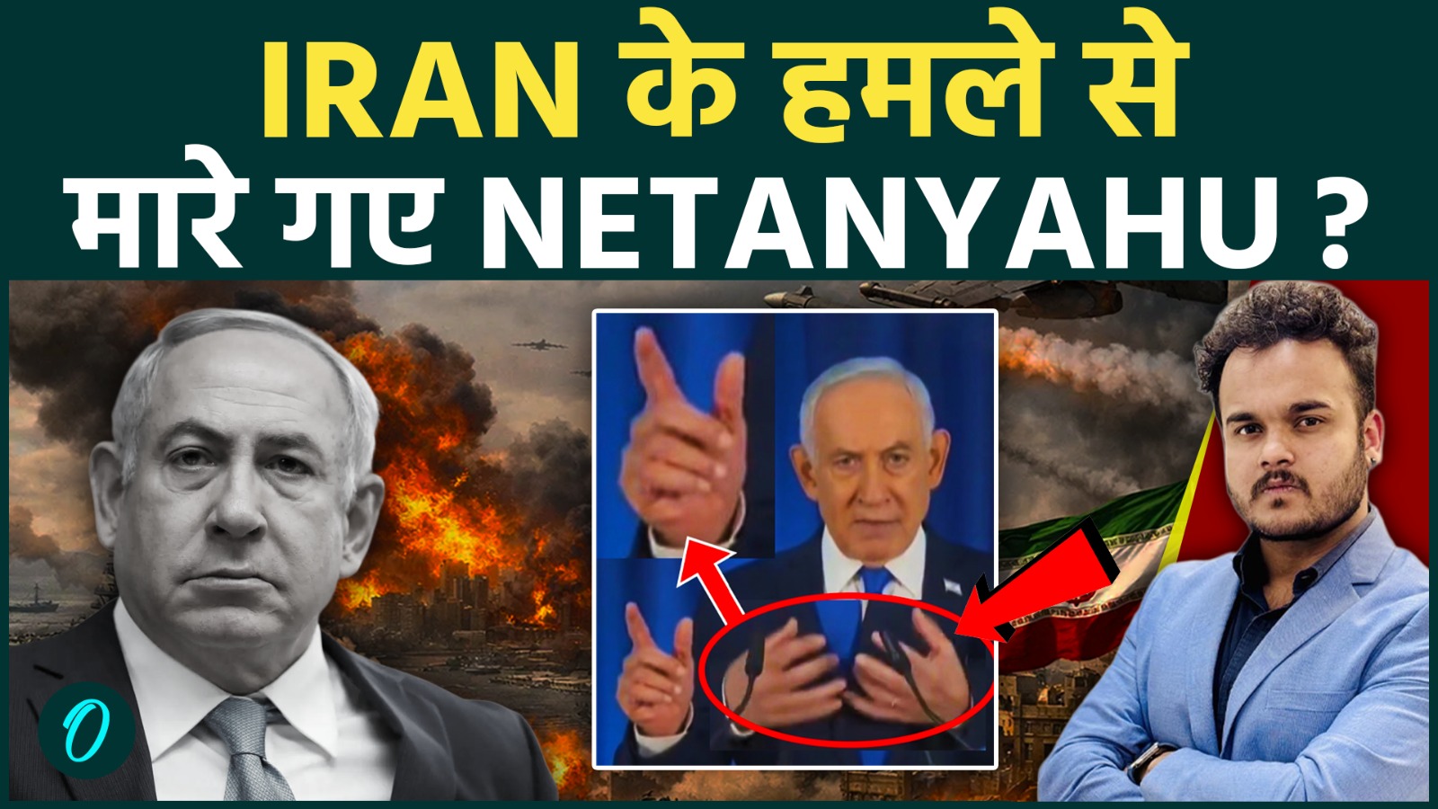 Iran Airstrike में हुई NETANYAHU की मौत ? क्या AI से ISRAEL छुपा रहा है सच ! WAR का होगया फैसला।