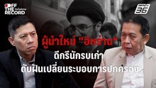 "จรัญ มะลุลีม" เผยผู้นำใหม่ "อิหร่าน" เหมาะสมแล้ว ย้ำเปลี่ยนระบอบไม่ง่าย! | Off The Record