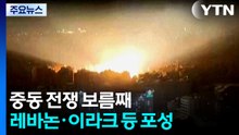 중동 전쟁 보름째...레바논·이라크 등 포성 / YTN