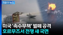 이란 벌떼작전 통했다...호르무즈서 '하이브리드 전쟁' 새 국면 [지금이뉴스]  / YTN