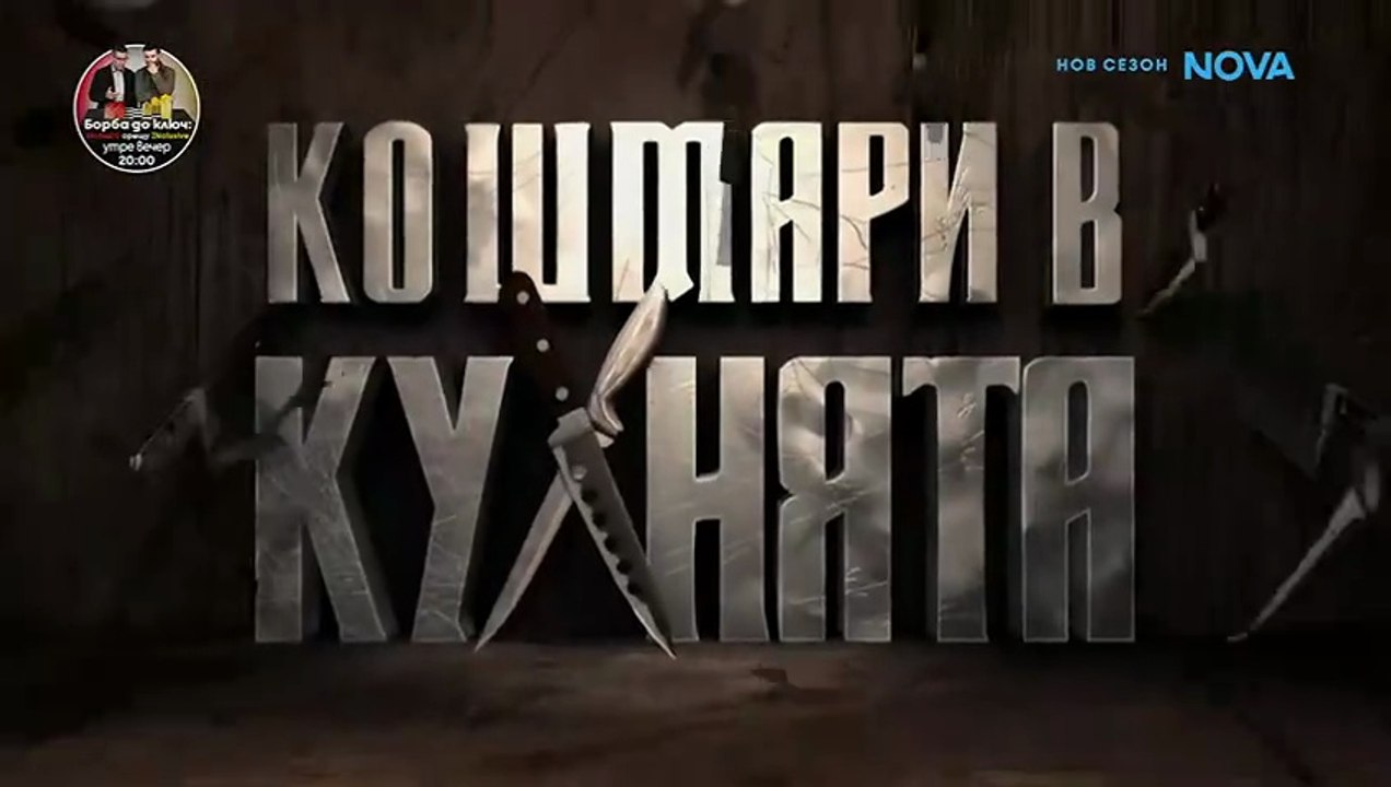 Кошмари В Кухнята 7 Епизод 4 (2026)