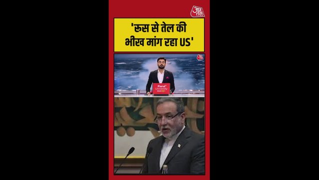 ईरान विदेश मंत्री ने रूस के तेल को लेकर अमेरिका पर कसा तंज