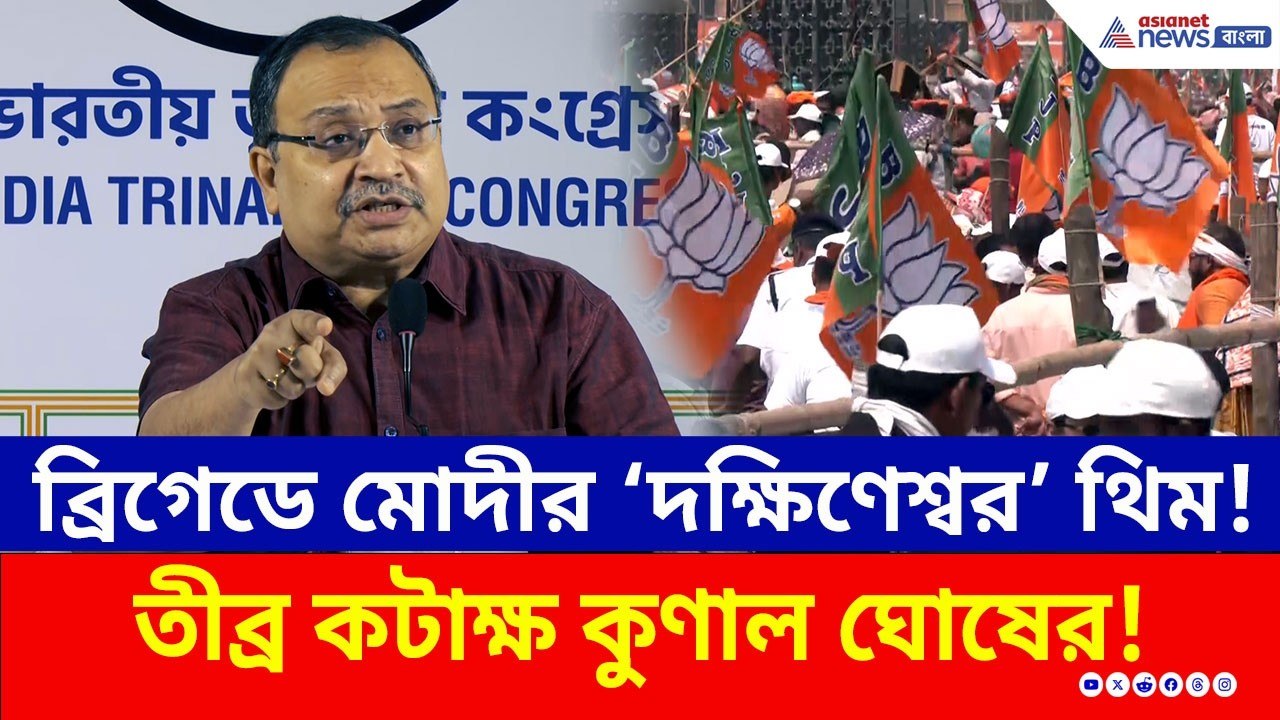 ব্রিগেডে মোদীর সভার থিম 'দক্ষিণেশ্বর'! কেন কটাক্ষ করলেন কুণাল? | Kunal Ghosh TMC | PM Modi | BJP
