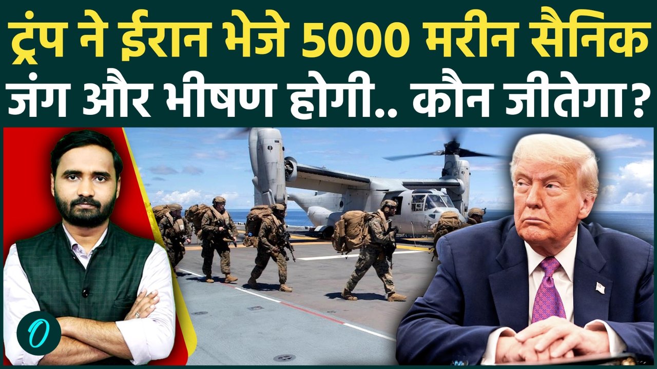 Iran US-Israel War: 5000 US Marine पहुंच रहे ईरान! जंग हार रहे Trump का आखिरी दांव |Strait of Hormuz