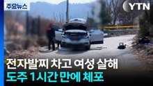 전자발찌 차고 여성 살해...도주 1시간 만에 체포 / YTN