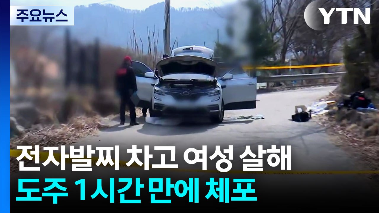 전자발찌 차고 여성 살해...도주 1시간 만에 체포 / YTN
