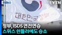 스위스 쉰들러에도 승소...정부, ISDS 연전연승 / YTN