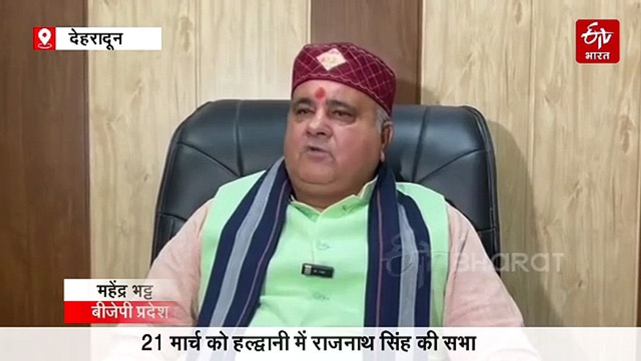 21 मार्च को हल्द्वानी में राजनाथ सिंह की सभा, धामी सरकार के 4 साल पूरे होने पर उपलब्धियां गिनाएंगे रक्षा मंत्री