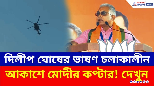 ব্রিগেডে মোদীর সভায় দিলীপ ঘোষের 'এন্ট্রি'! চরম আক্রমণ, কী বললেন? | Dilip Ghosh | PM Modi Rally | BJP