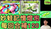 這隻根本打不死…妙蛙花 ex 每回合補120血！雙奧利瓦回血引擎實戰｜【B2a_PTCG】