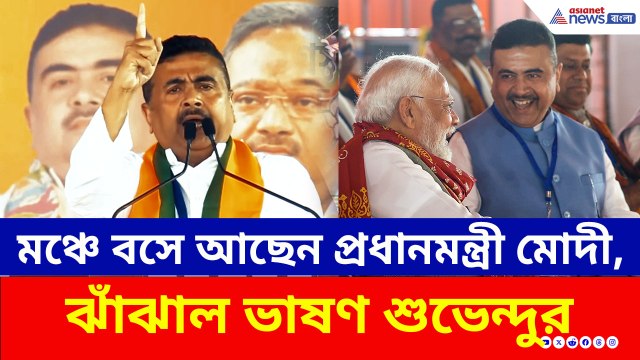মঞ্চে প্রধানমন্ত্রী মোদীর সামনেই ঝাঁঝাল ভাষণ শুভেন্দুর! কী বললেন? দেখুন