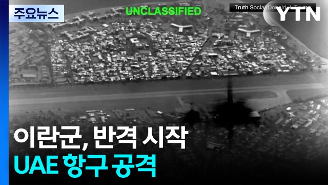 이란군, 하르그섬 공습에 반격 시작...UAE 항구 공격 / YTN