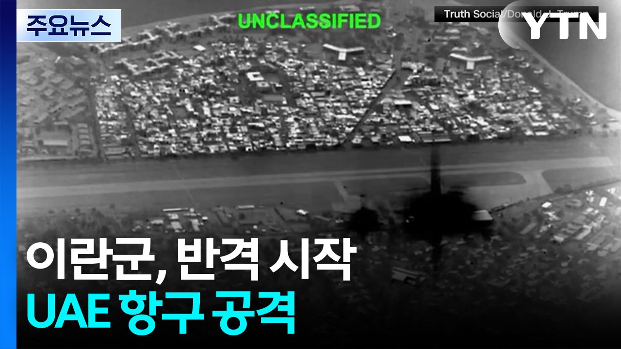 이란군, 하르그섬 공습에 반격 시작...UAE 항구 공격 / YTN