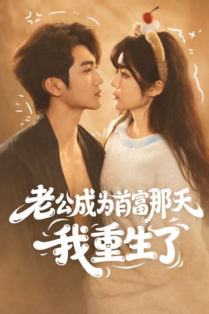 The Day My Husband Became A Billionaire, I Was Reborn- Drama Movie English Sub